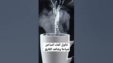 تناول الماء الساخن صباحا وشاهد الفارق 