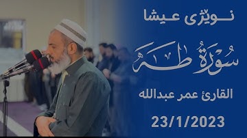 تلاوة جميلة من سورة طه بصوت القارئ عمر عبدالله سلطان
