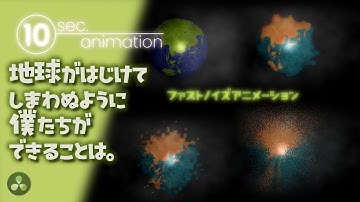 DaVinci Resolve Fusionで10秒アニメーション「ファストノイズアニメーションー地球がはじけてしまわぬように僕たちができることはー」