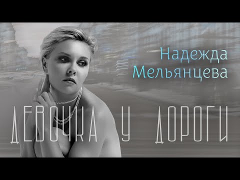 М'ОНА – Девочка у дороги ♫️ Самый нежный голос Шансона ♫️ Песня для женской души Official Video 2022