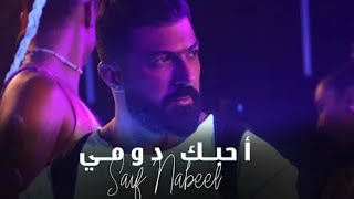 سيف نبيل _ أحبك دومي / Saif Nabeel _ Ahebak Domi {Official Music video} ( 2022 )
