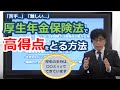 【社労士】「苦手...」「難しい...」厚生年金保険法で高得点を取る方法【勉強法】