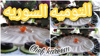 كيفية عمل التوميه السوري في المطاعم السوريه مع شيف كريم‍