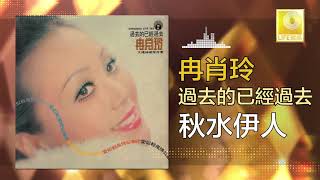 冉肖玲 Ran Xiao Ling - 秋水伊人 Qiu Shui Yi Ren (Original Music Audio)