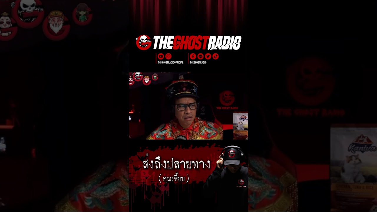 ส่งถึงปลายทาง • คุณเจี๊ยบ  | #shorts #theghostradio