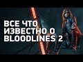 Возвращение лучшей игры про вампиров | Все подробности о Vampire: The Masquerade - Bloodlines 2