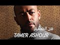 2022 من العشم عمرو دياب بصوت تامر عاشور تامر عاشور