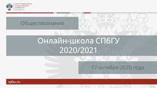 Онлайн школа СПбГУ 2020 2021  Обществознание  17 октября 2020