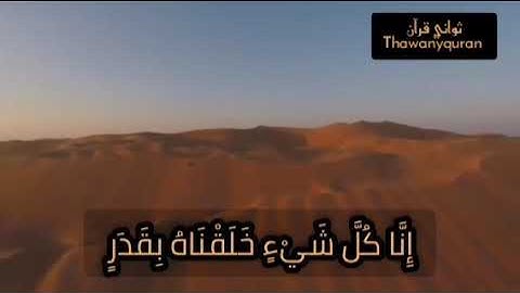| يوم يسحبون في النار علي وجوههم ذوقوا مس سقر | ثواني قرآن| بصوت الشيخ ماهر المعيقلي | سورة القمر |