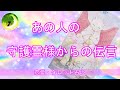 あの人の守護霊様からの伝言★★気になる人の守護霊様があなたに伝えておきたいことを聞いちゃいましょうｗ