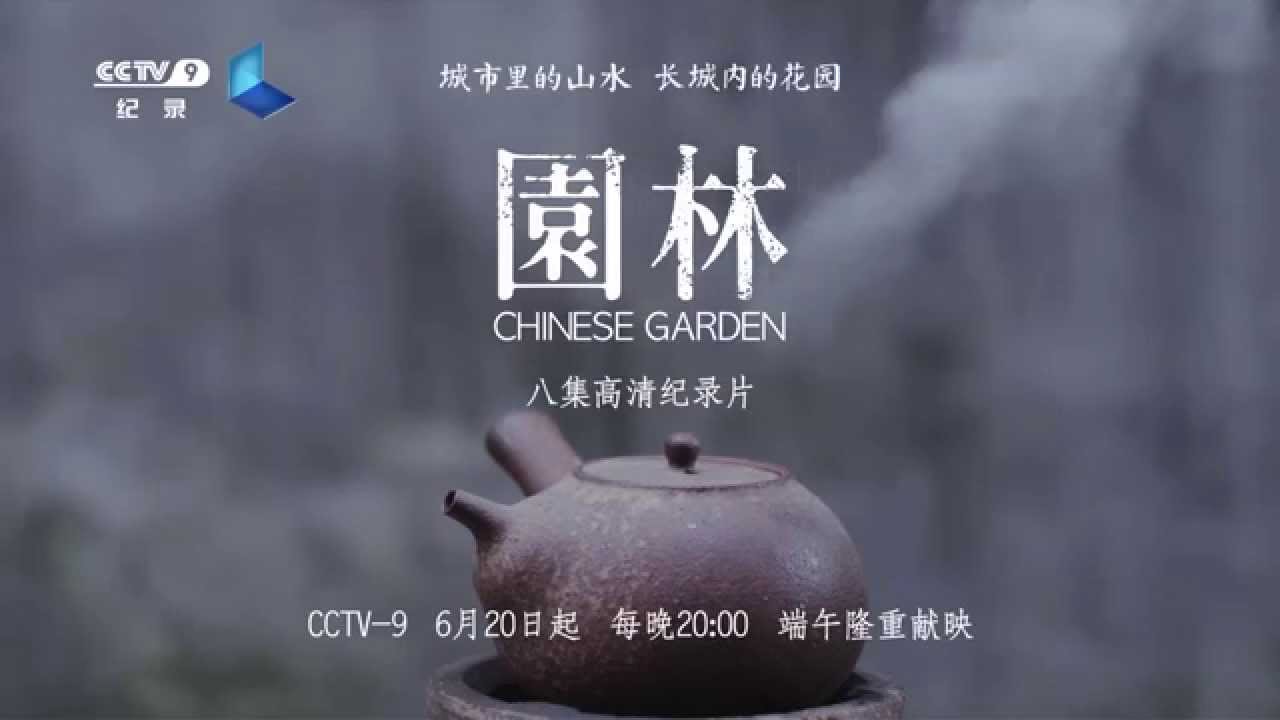 园林 6月日首播端午节品茶篇 Chinese Garden Youtube