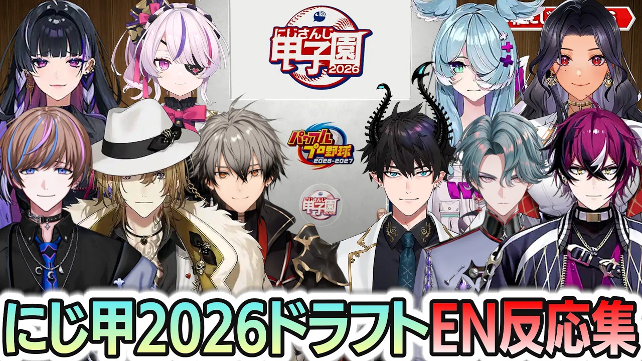 にじ甲2026ドラフトを振り返るENライバーたちのリアクションまとめ【 #にじ甲2026 】