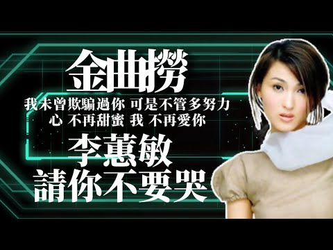 【金曲撈】李蕙敏 請你不要哭我未曾欺騙過你 可是不管多努力｜心 不再甜蜜 我 不再愛你｜有料唱片行｜CMNW808TV人物誌