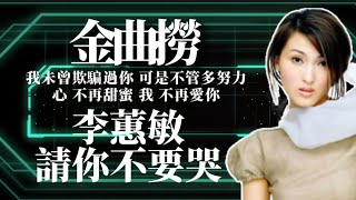 Download lagu 【金曲撈】李蕙敏 請你不要哭我未曾欺騙過你 可是不管多努力｜心 不再甜蜜 我 不再愛你｜有料唱片行｜CMNW808TV人物誌