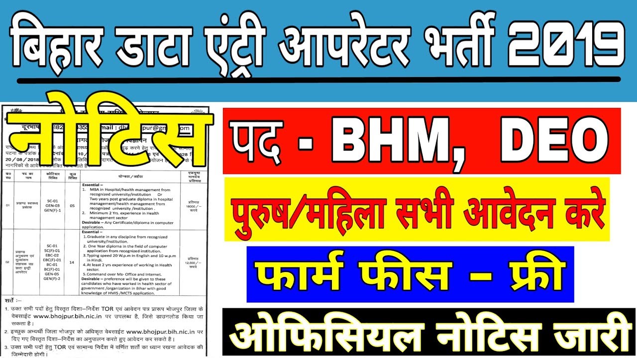 Bihar Data Entry Operator Vacancy 2019, Form fees - Free,  Apply