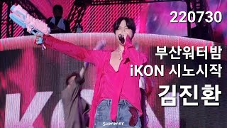 220730 부산워터밤 iKON 시노시작 (김진환focus) by summer for JINHWAN 10,954 views 1 year ago 3 minutes, 13 seconds