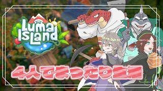 【Luma Island】4人で過ごすスローライフ！！【Vtuber】