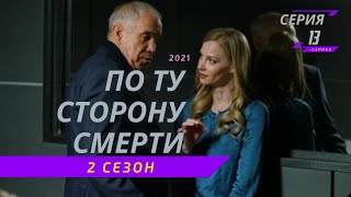 ПО ТУ СТОРОНУ СМЕРТИ 2 СЕЗОН 13 СЕРИЯ - анонс, дата выхода, сюжет