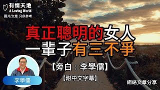 真正聰明的女人，一輩子有三不爭 !  - 【李學儒 旁白】 | 網絡文章 | A Loving World | 有緣相聚 | 有情天地 | 電台節目重溫【粵語】【廣東話】