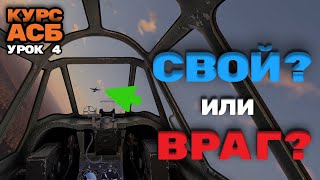 War Thunder СВОЙ ЧУЖОЙ