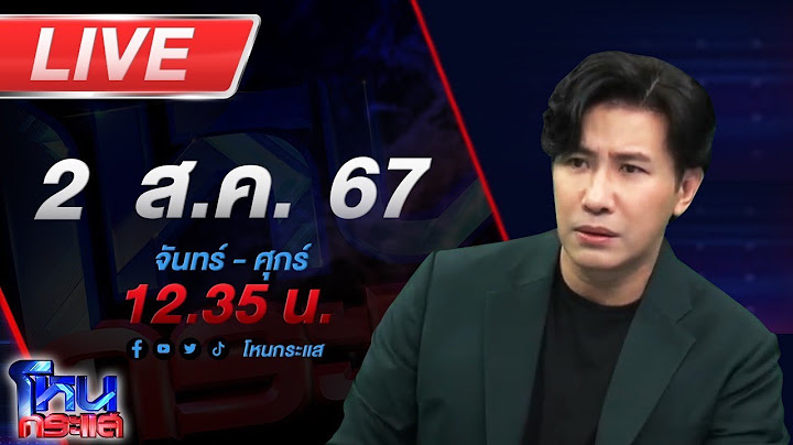 🔴Live โหนกระแส "ลิลลี่ เหงียน" พร้อมเหยื่อบุก สตช.ถามหาหมายแดงจับ "เอิร์ก เลเดอเรอร์"