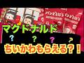 【ちいかわ】【パンどろぼう】プラスのおもちゃがめちゃ笑ける〜これ大量に余ってるの?マクドナルドハッピーセット!パンどろぼうシールブック+おもちゃがもらえる!