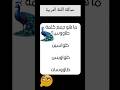 اختبر لغتك هل تعرف جمع كلمة طاووس سؤال وجواب جمع طاووس تحدي المعرفة اختبر ذكاءك ثقافة عامة 