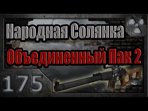 Народная Солянка + Объединенный Пак 2 / НС+ОП2 # 175. Смерть во плоти.
