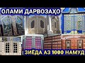 Дарвоза 1000 намуд бин интихоб кун дар душанбе доставкаш кати