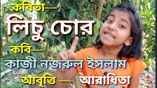 Video voorbeeld van "Lichu Chor |Kazi Nazrul Islam লিচু চোর |কাজী নজরুল ইসলাম |Bengali poetry recitation|Abritti:Aradhita"