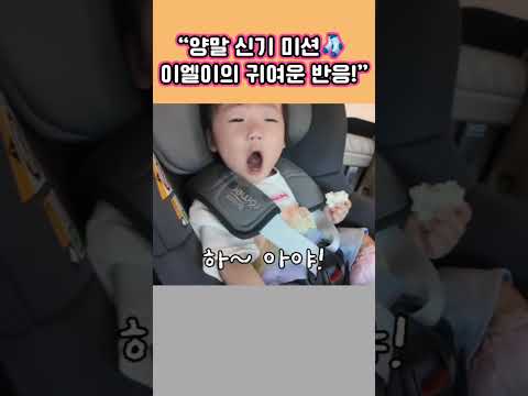 이엘이 양말 신기 도전♡절반 성공에.자기도 모르게 <strong>아이</strong>~ <strong>아</strong> ~힘들다는  말을 하네요