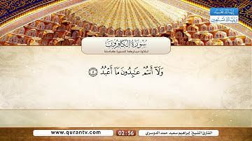 تلاوة مباركة من سورة العصر إلى الناس | بصوت القارئ إبراهيم سعيد حمد الدوسري