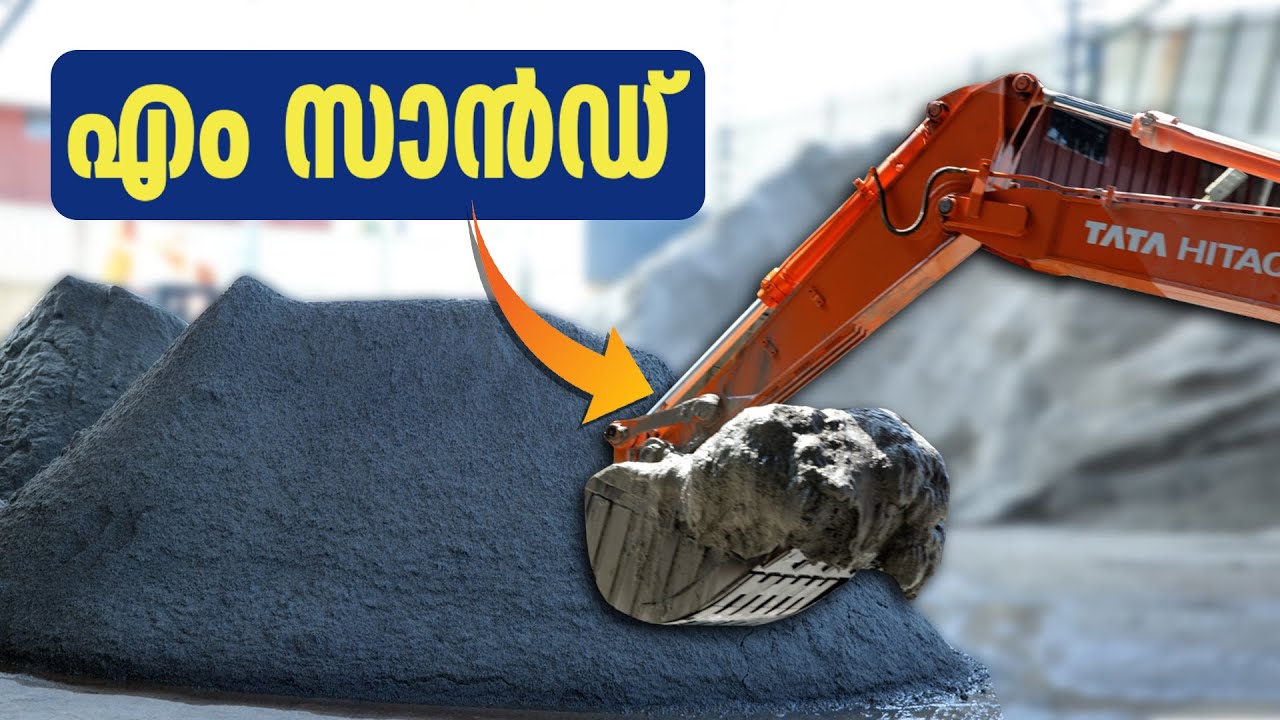 ഗുണ നിലവാരമുള്ള  "എം സാൻഡ്" തിരിച്ചറിയാം  | Identifying Good Quality M-Sand