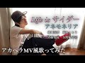 【アネモネリア】「Life is サイダー」MV風アカペラで歌ってみた