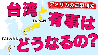 どうなる台湾有事?勝つのはどっち?