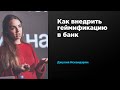 Как внедрить геймификацию в банк | Джулия Искандарян | Prosmotr