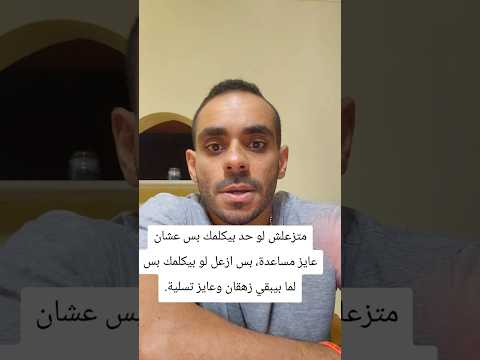 متزعلش لو حد بيكلمك بس عشان عايز مساعدة بس ازعل لو بيكلمك بس لما بيبقي زهقان وعايز تسلية اكسبلور