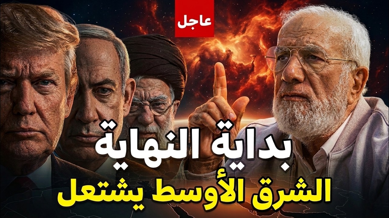 حرب أمريكا وإسرائيل ..بداية النهاية؟ الشرق الأوسط يشتعل | تعليق د عمر عبد الكافي على الأحداث الجارية