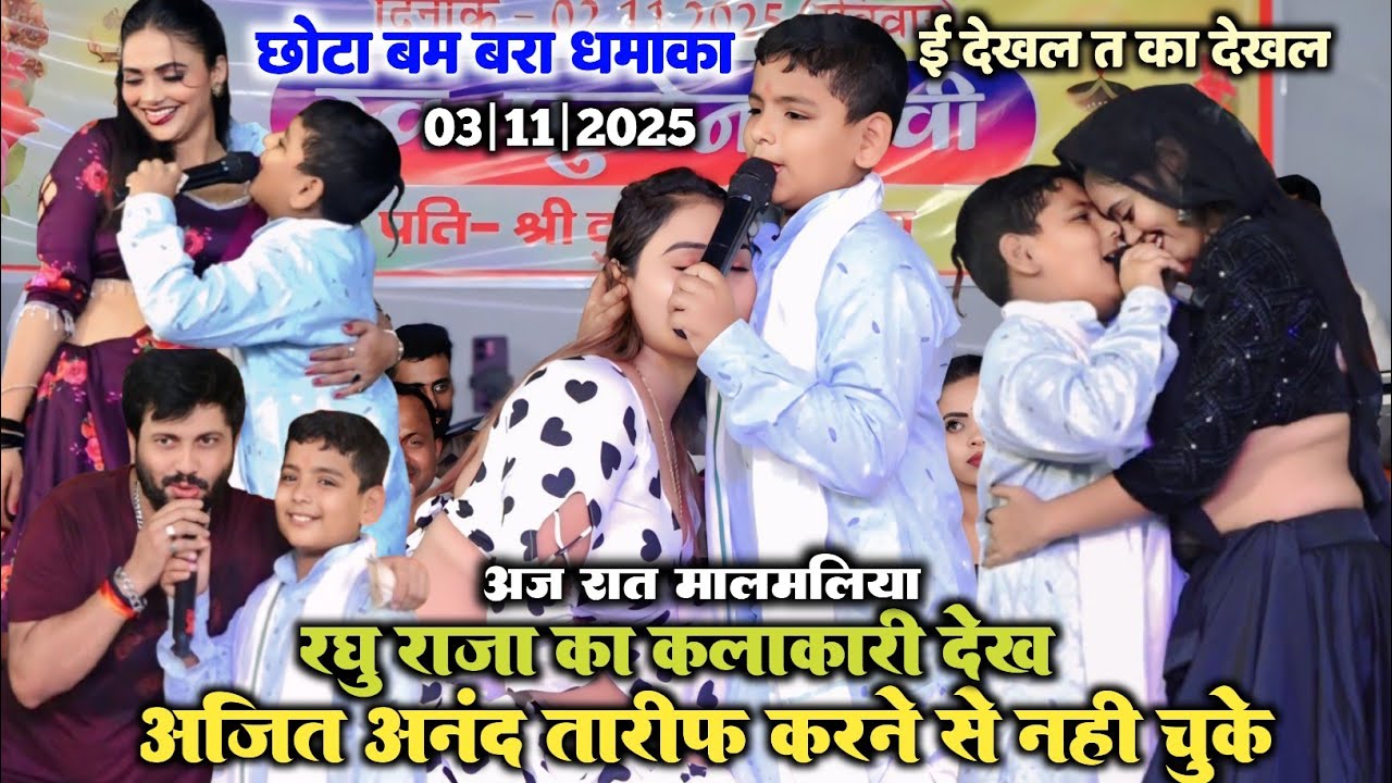 VIDEO गजब रघु राजा रगड़ा रगड़ी स्टेज शो l रघु राजा का कलाकारी देख अजीत आनंद तारीफ करने से नही चुके 