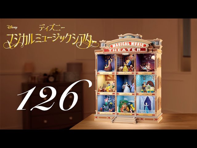 週刊 ディズニー マジカルミュージックシアターを作る 組立動画 126