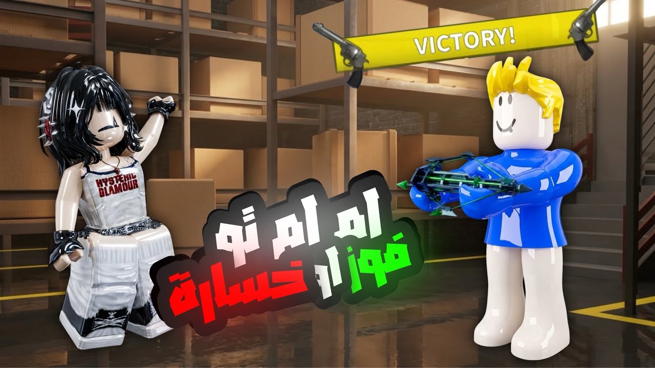 لعبت mm2 مع المتابعين 🎀🧼!|•| معد بحسب 🪭✨!|•| عصبت عليهم 😘💔!. Roblox