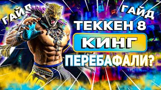 Все что тебе нужно знать о Кинге | Теккен 8 Кинг гайд