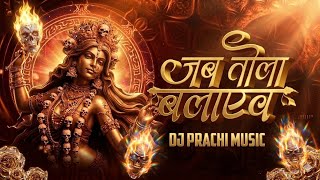 Jab Tola Bulayew X Jalwa Mix | Dj Prachi Music | Jass Geet | Navratri Vibes | 2026 | Viral Mix