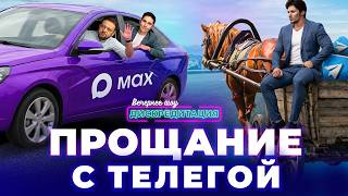 Дискредитация. Прощание с телегой