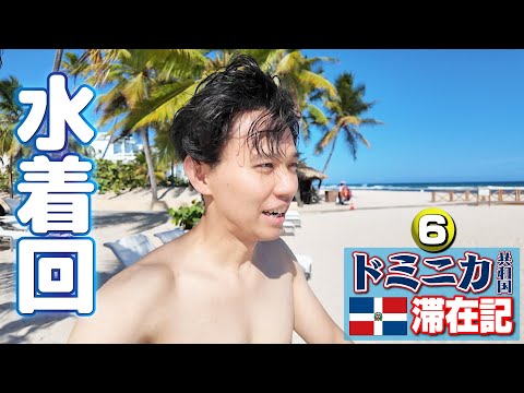 First swimwear episode! Private beach with FGC & emerald sea!【Dominican Republic Vlog⑥】