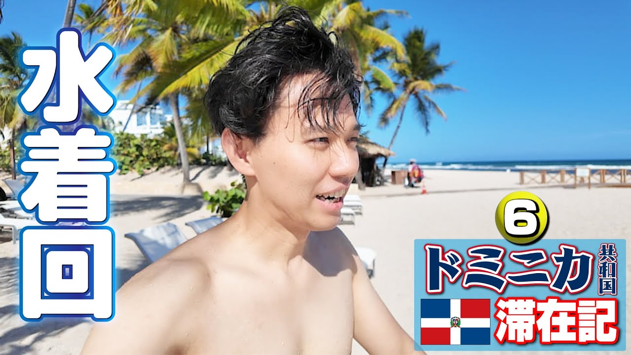 シリーズ初の水着回！ 海外勢と会員制ビーチへ行き、エメラルドグリーンの海を満喫！ 【ドミニカ共和国滞在記・⑥】