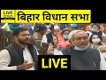 Bihar Vidhan Sabha का आखिरी दिन आज, विपक्ष का हंगामा जारी | देखिए सत्र LIVE| Live Cities