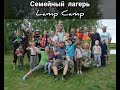 Семейный лагерь Lamp Camp/Любино-малороссы