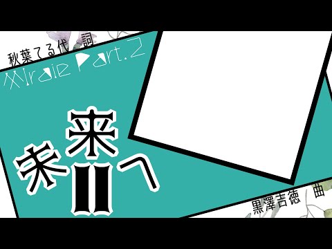 ［鏡音リン＆鏡音レン］未来へ Ⅱ／黒澤吉徳（混四）