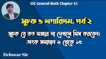 Exponents and Logarithms | সূচক ও লগারিদম | Delowar Sir